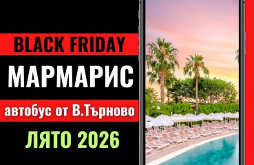 Черен петък Мармарис Лято 2026 с автобус от В.Търново - 7 нощувки